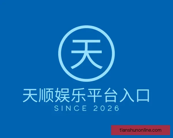 了解天顺娱乐平台入口
